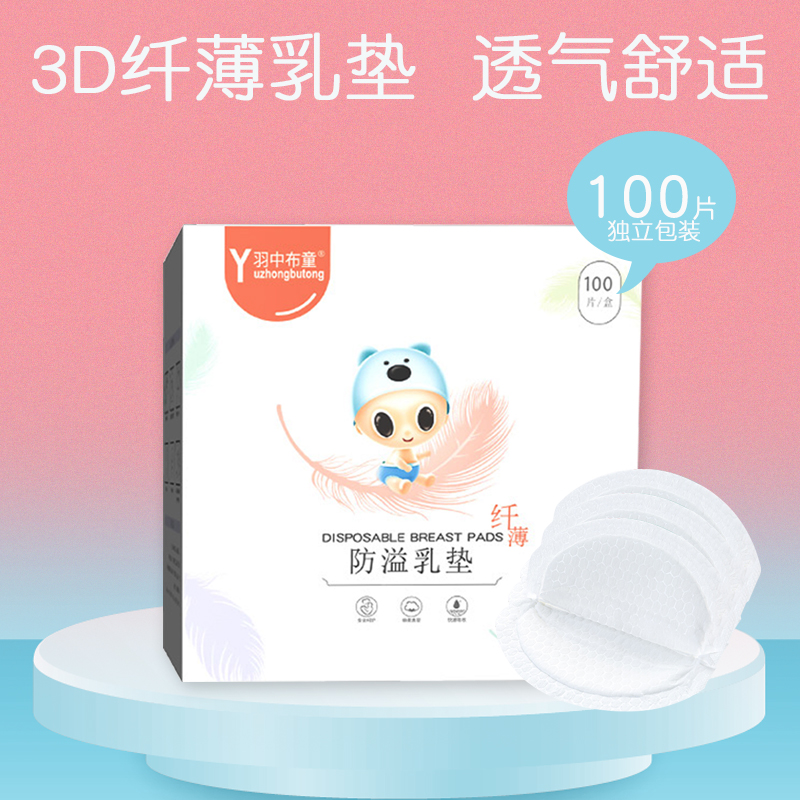 羽中布童产后防溢乳垫一次性哺乳期防漏纤薄透气隔奶垫乳贴 100片