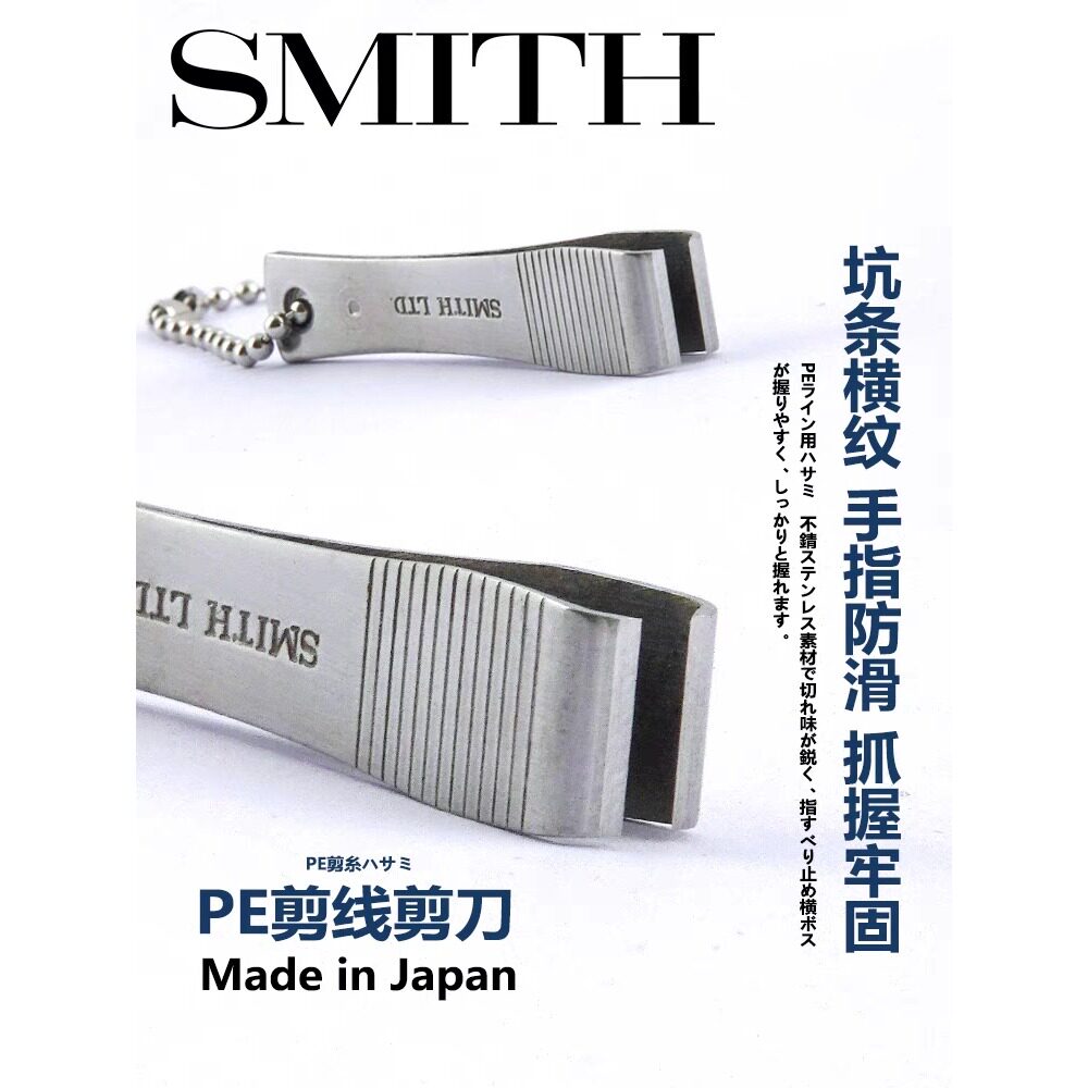 日本进口SMITH史密斯路亚垂钓鱼线便携碳线子线 PE剪线不锈钢剪刀