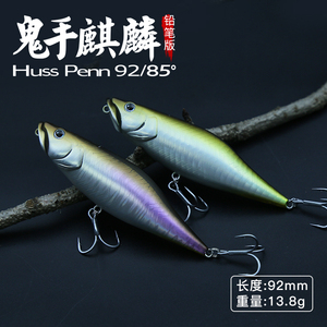 常吉硬饵鬼手麒麟Huss Penn92/85铅笔版浮水铅笔竞技鲈鱼翘嘴新