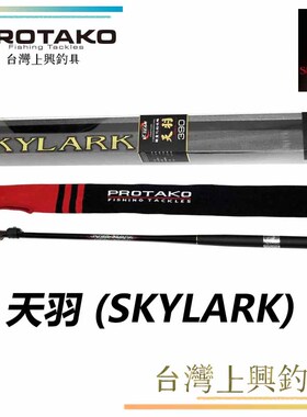 台湾上兴 PROTAKO 天羽13尺/15尺/18尺 八工竿 手竿 钓竿 台钓竿