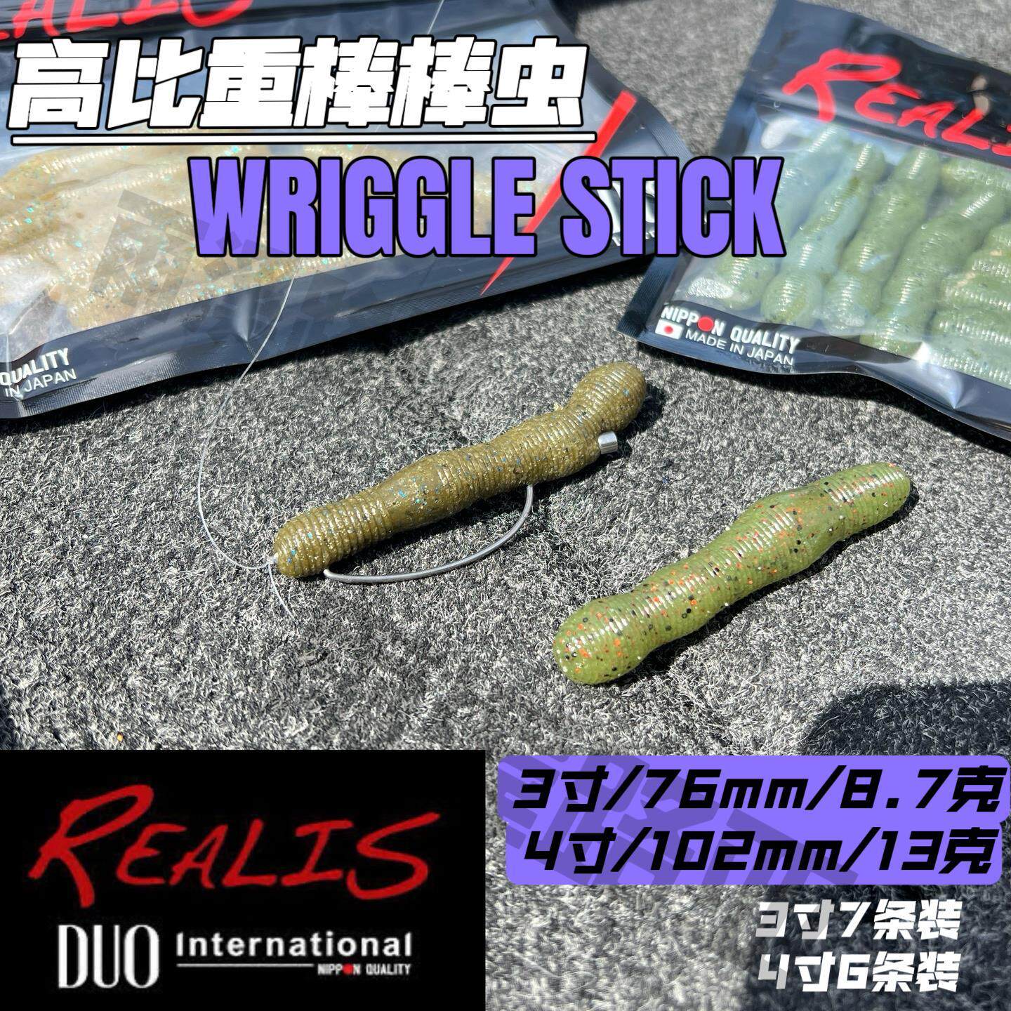 日本产DUOWriggleStick