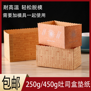 450g吐司盒围边纸 250克金枕蛋糕纸托面包吐司蛋糕脱模纸油纸盒