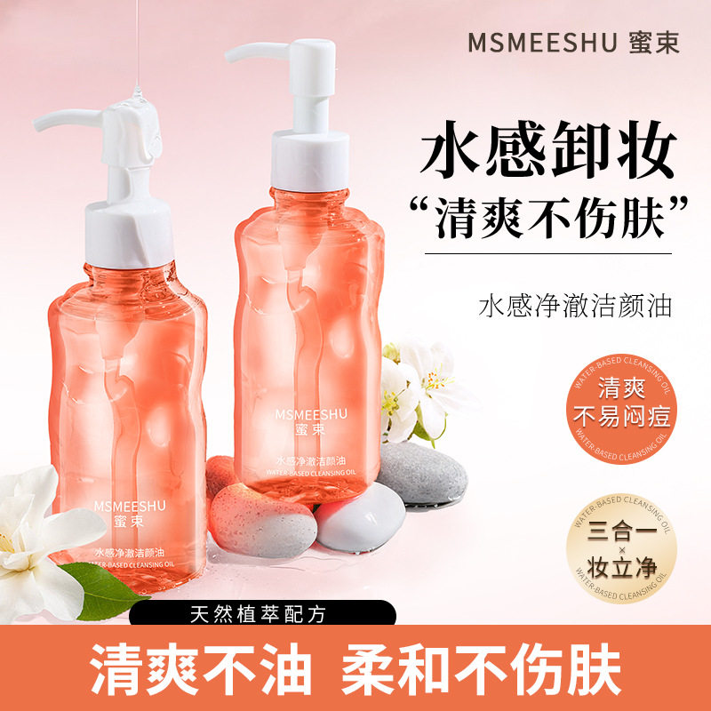新款推荐蜜束水感净澈洁颜油三合一深层清洁毛孔柔和卸妆油保湿