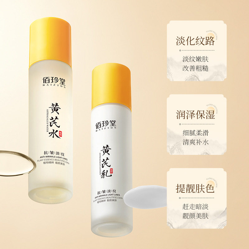 黄芪水乳100ml 补水保湿植物精粹细腻肌肤 护肤品套装