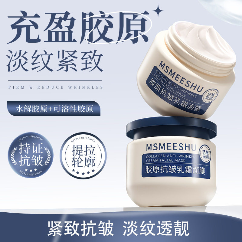 新款推荐蜜束胶原抗皱乳霜面膜补水保湿淡化细纹提拉紧致肌肤