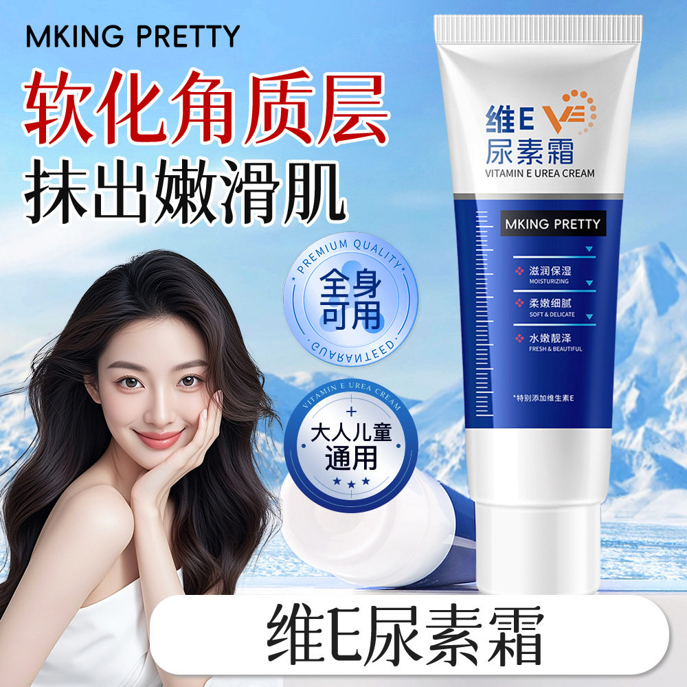 新款推荐【】mking pretty维e尿素霜面霜软化角质滋润保湿护肤品