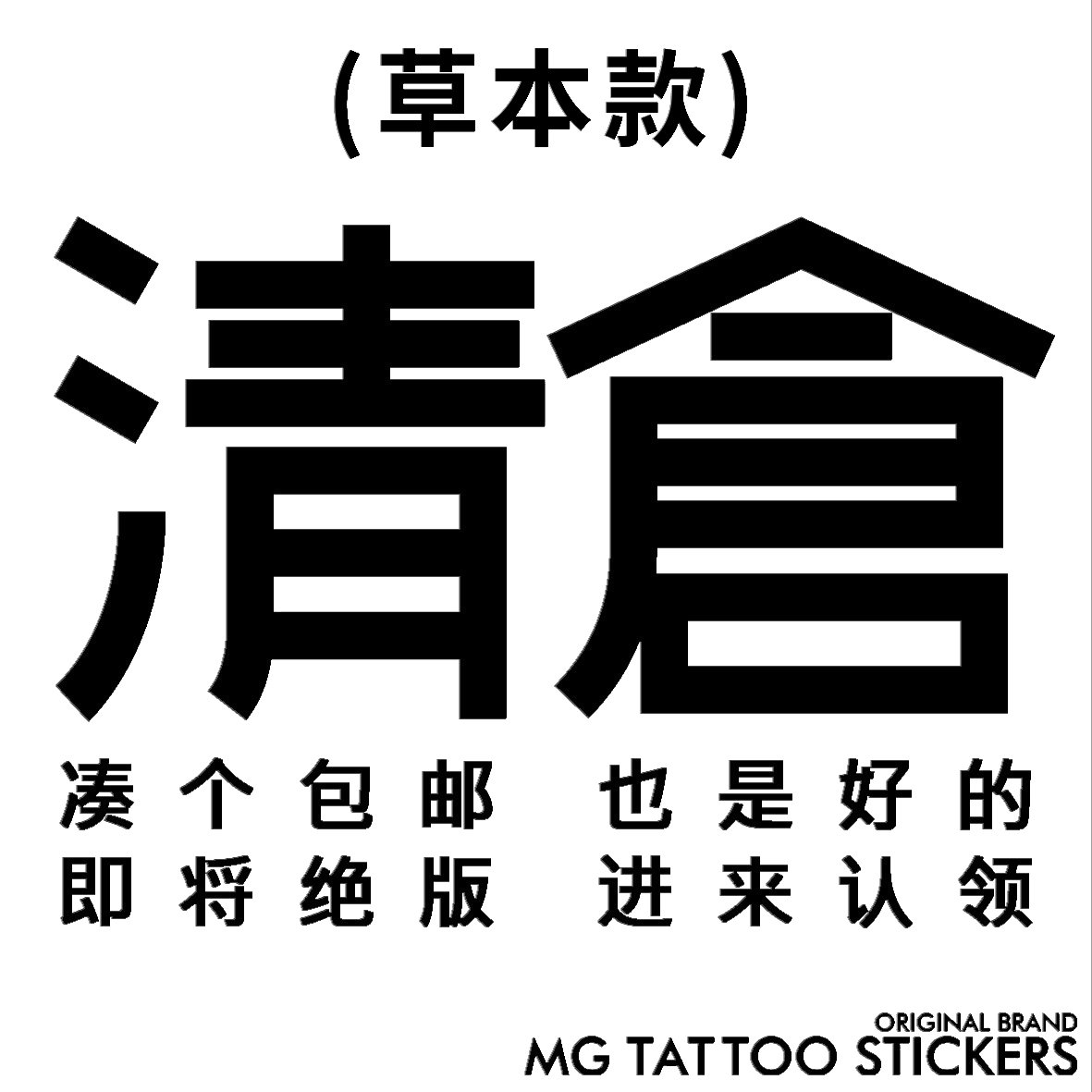 清仓 二代草本 防水持久纹身贴 多款选购 不定期更新建议收藏