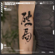 新中式 破局 励志水墨书法简约文字腿部手臂防水纹身贴 tattoo