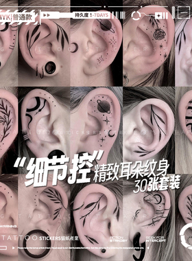 MG tattoo 30张黑色简约个性男女耳朵部位植物星空蛇图腾纹身贴纸