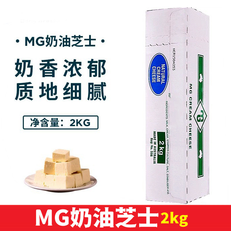 澳大利亚进口MG奶油奶酪芝士2kg装拉丝商用乳酪慕斯蛋糕烘焙原料