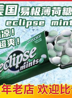 美国进口Eclipse易极薄荷糖无糖口香糖水果味提神润喉含片