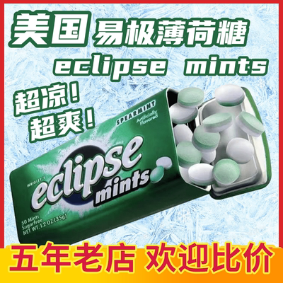 美国进口Eclipse易极薄荷糖无糖口香糖水果味提神润喉含片