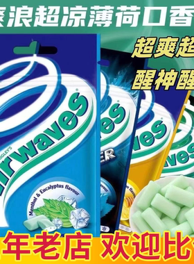 现货Airwaves爽浪劲浪口香糖无糖薄荷糖清新口气超凉开车口香珠