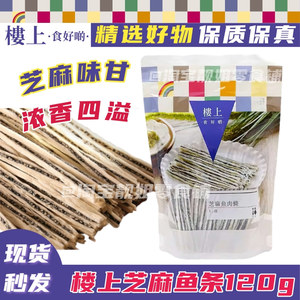 香港楼上 芝麻鱼肉条 芥辣味芝麻鱼肉条 鳕鱼丝柔韧鱼肉海鳗条