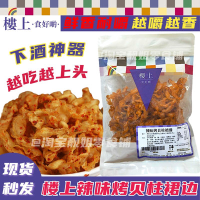 香港楼上零食 烤贝柱裙边 健康网红儿童办公室吃货高级吃货辣味