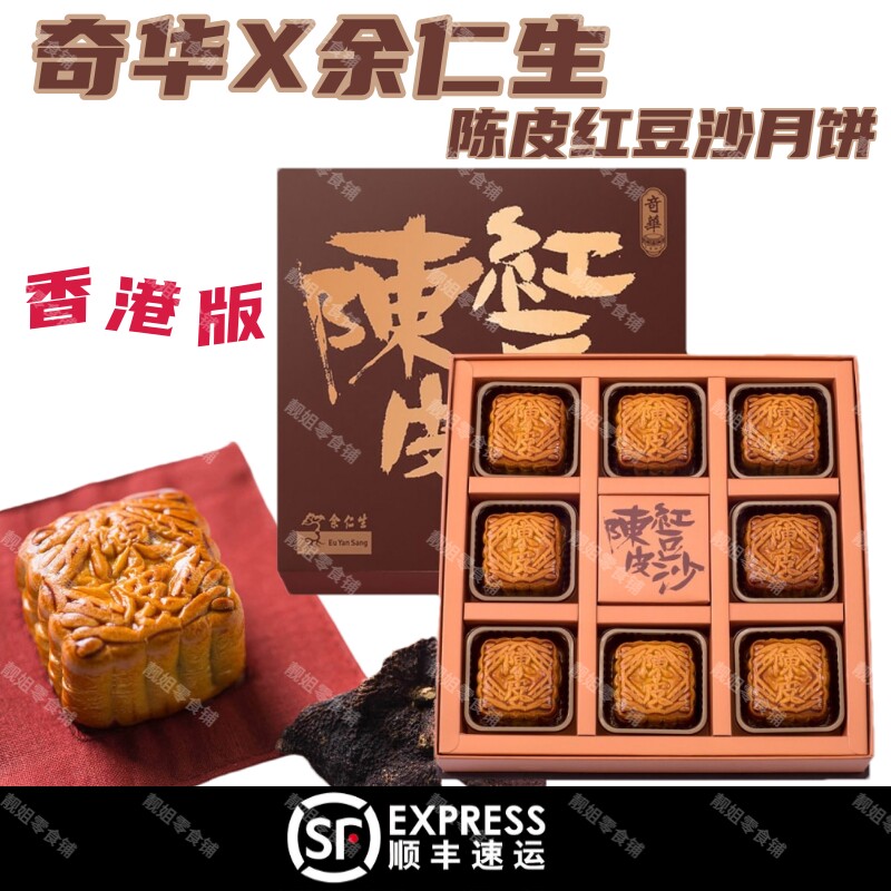 香港奇华月饼余仁生陈皮红豆沙月饼广式糕点中秋节送礼 顺丰包邮