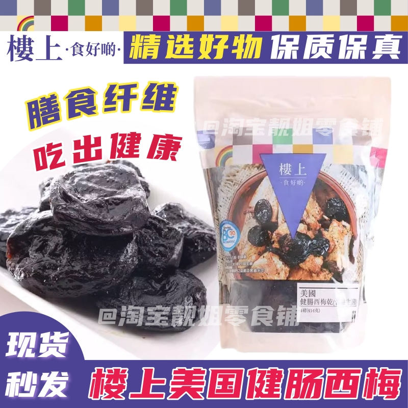 香港正品 楼上健肠西梅干无糖无添加无核 美国进口小包装蜜饯454g