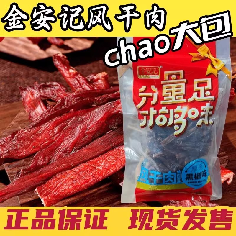 现货金安记肉干风干肉休闲零食手撕风干肉脯熟食即食零食充饥夜宵