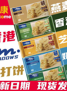 香港惠康进口MEADOWS燕麦芝麻香葱海苔味少盐梳打饼夹心饼干网红