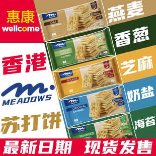 香港惠康进口MEADOWS燕麦芝麻香葱海苔味少盐梳打饼夹心饼干网红