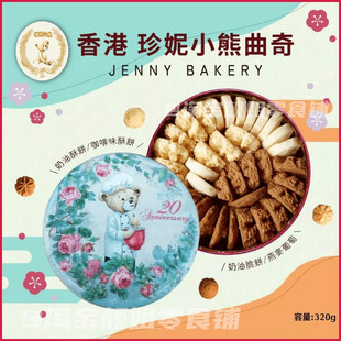 香港珍妮小熊曲奇聪明小熊四味奶油曲奇饼干夏威夷果仁可可脆片