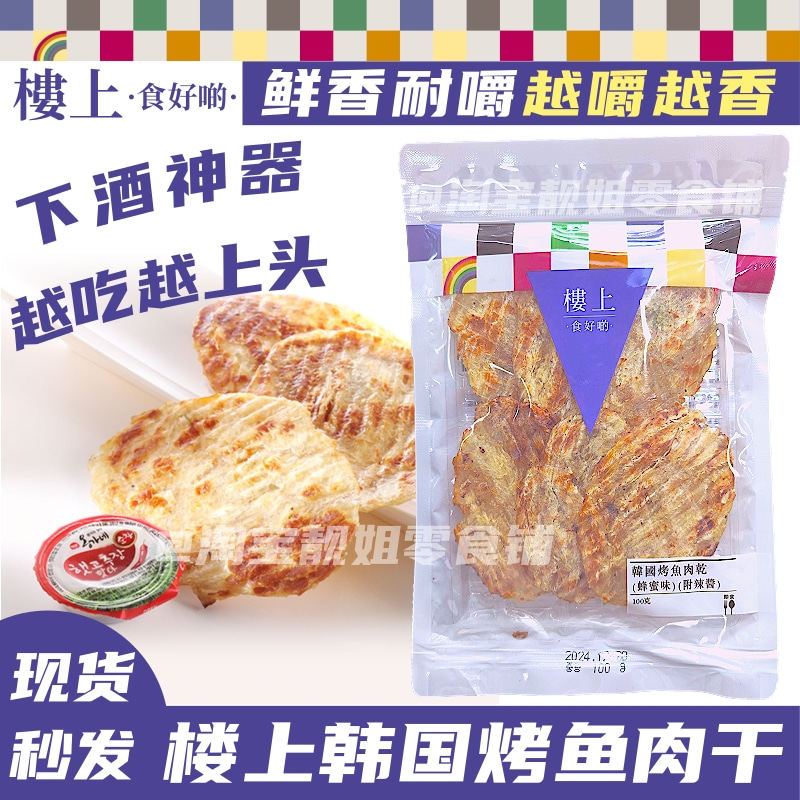 香港正品 楼上韩国烤鱼肉干蜂蜜味附辣酱烤鱼片即食海产海味零食