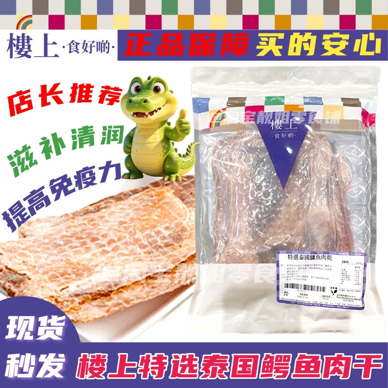 香港楼上特选泰国鳄鱼肉干非即食海产鳄鱼肉进口滋补清润药膳煲汤