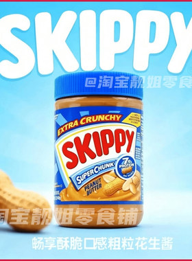 美国四季宝SKIPPY细粒柔滑粗粒花生酱轻食沙拉膳食纤维早餐伴侣