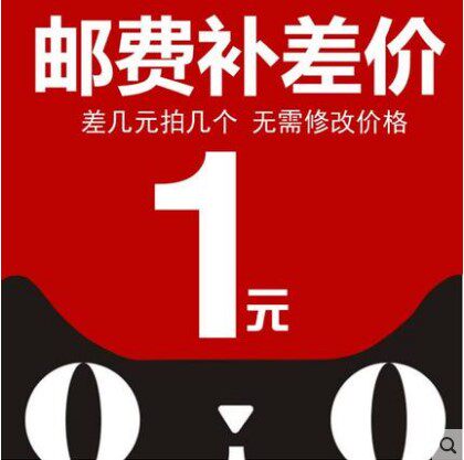 运费差价运费1元链接