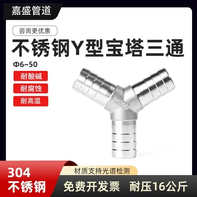 304不锈钢Y型三通宝塔接头水管皮管软管气管三叉宝塔头4分6分1寸