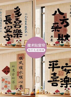 中式书法文字励志魔术贴窗帘
