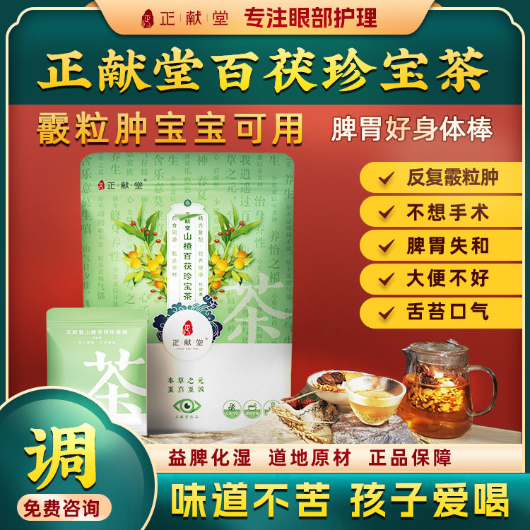 正献堂霰粒肿散粒肿调理脾胃小儿童消食化积脾虚虚弱药食同源不苦,传统滋补营养品,养生茶,淘宝优惠券,粉丝福利购,淘宝优惠卷