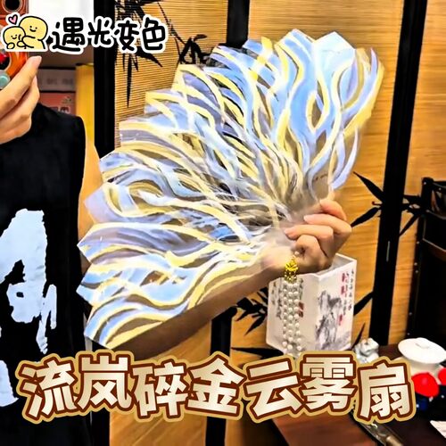 九尾流岚碎金云雾扇夏季遇光变色扇子DIY材料包手工制作精美礼物