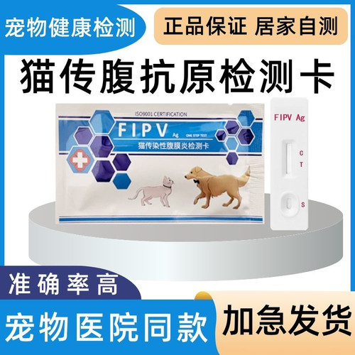 猫传腹试纸猫咪试纸猫传ran性腹 mo炎检测卡FIPV测试纸医院同款