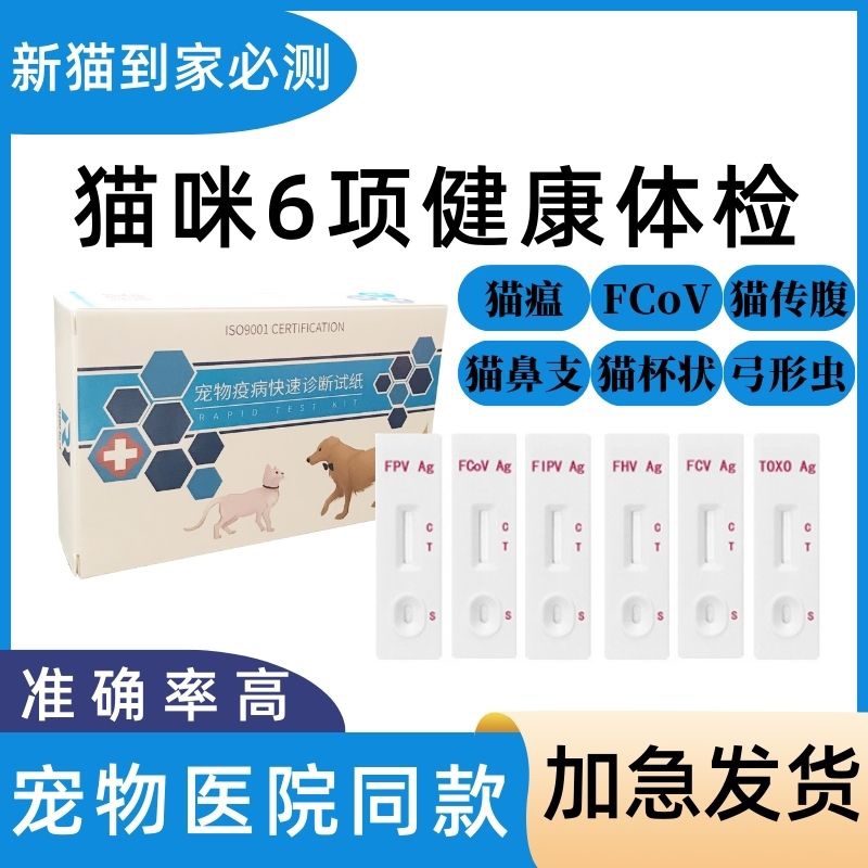 猫瘟猫鼻支猫杯状猫传腹弓形虫检测套装猫咪病毒检测试纸医院同款
