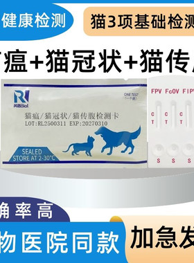 猫检测卡套餐猫瘟猫冠状猫传腹三项猫咪试纸全套猫三联医院同款
