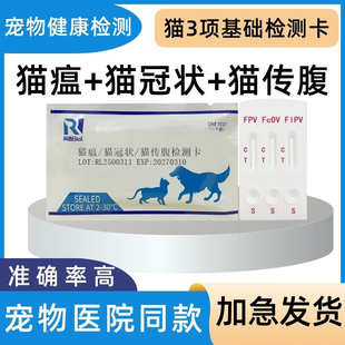 猫检测卡套餐猫瘟猫冠状猫传腹三项猫咪试纸全套猫三联医院同款