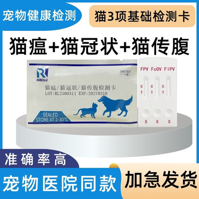 猫检测卡套餐猫瘟猫冠状猫传腹三项猫咪试纸全套猫三联医院同款