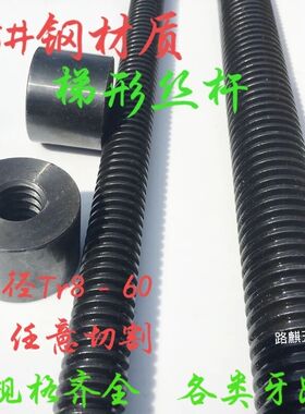 45#钢T形螺杆螺母梯形丝杆T10T12T14T16T18T20T22T24T25T28T30T32