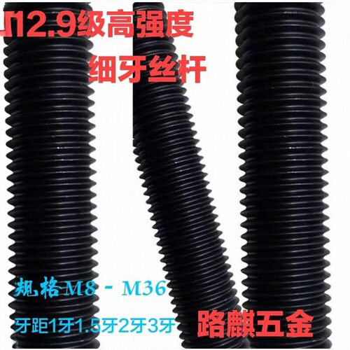 12.9级高强度细牙丝杆细丝扣螺杆