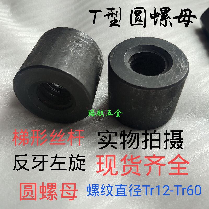 反牙梯形圆螺母左旋T型螺帽反丝