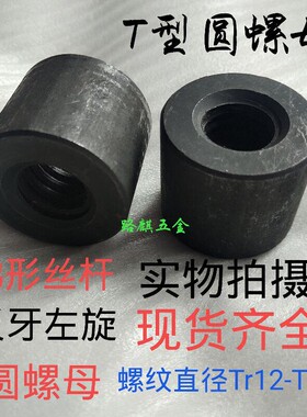 45#钢梯形圆螺母反牙扣左旋T型圆螺帽Tr12T14T16T18T20T22T24-T60