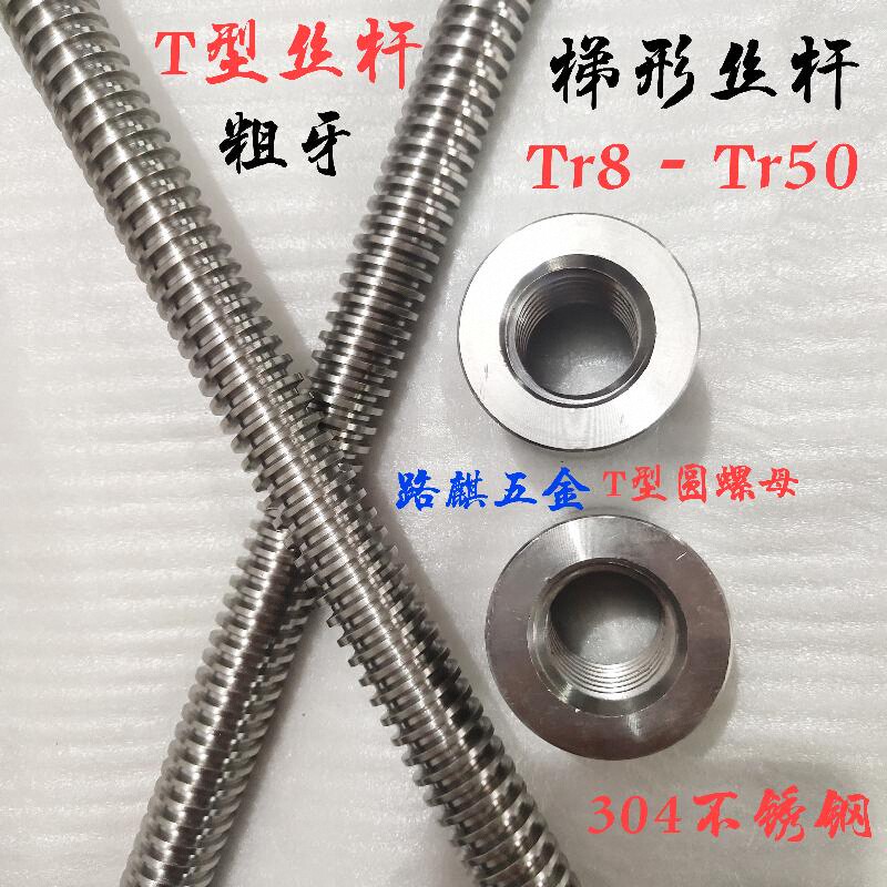 304不锈钢梯形丝杆T型丝杠粗牙杆
