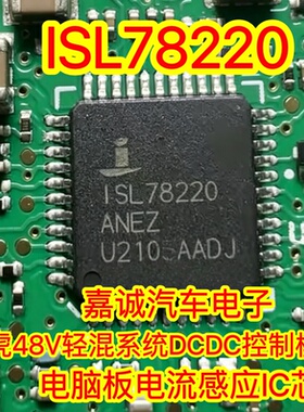 ISL78220ANEZ 路虎48V轻混系统DCDC控制模块电脑板电流感应IC芯片