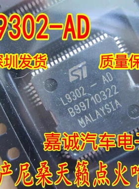质量保证 L9302-AD 日系天籁点火喷油驱动IC芯片模块 现货直拍