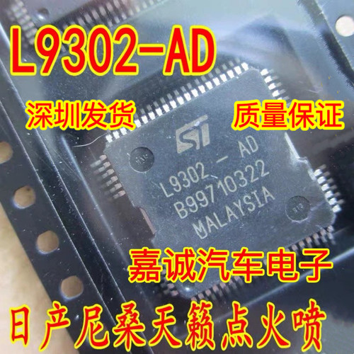 质量保证 L9302-AD 日系天籁点火喷油驱动IC芯片模块 现货直拍
