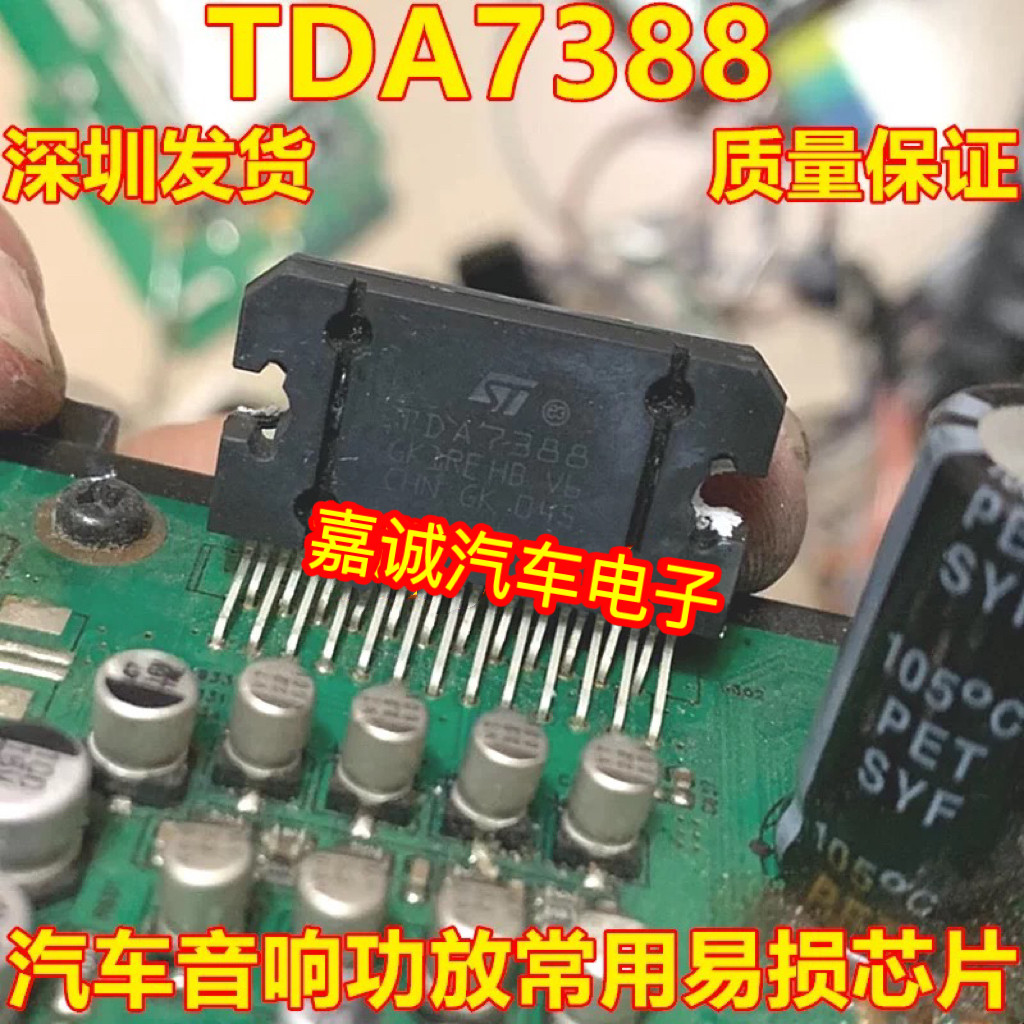 TDA7388 汽车音响功放常用易损芯片 进口 现货