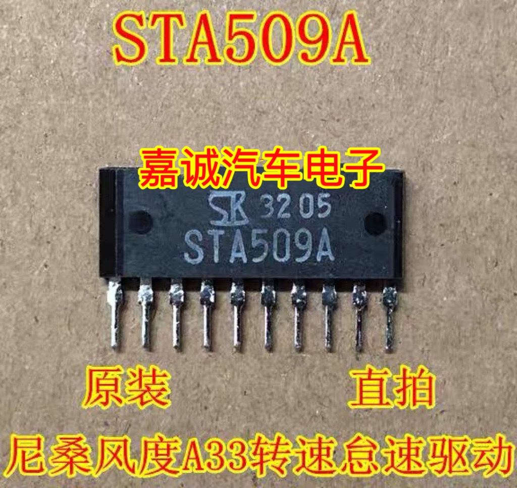 STA509A STA508 日系尼桑风度A33转速怠速马达驱动IC芯片 现货
