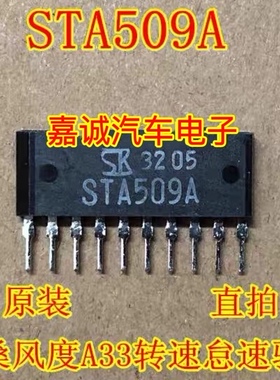 STA509A STA508 日系尼桑风度A33转速怠速马达驱动IC芯片 现货