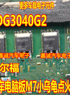 FGD3040G2 3040G2 德尔福汽车电脑板M7小乌龟点火管  进口现货